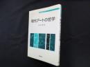 現代アートの哲学 (哲学教科書シリーズ)