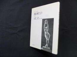 解釈学の成立 改訂版