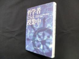 哲学者たちは授業中