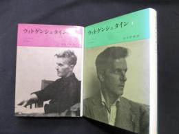 ウィトゲンシュタイン 1・2　2冊セット