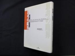 思考の臨界―超越論的現象学の徹底