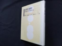 真理と解釈