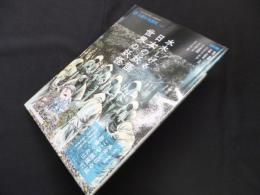 水木しげる 日本の妖怪・世界の妖怪 (別冊太陽 太陽の地図帖)