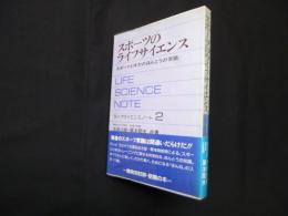 スポーツのライフサイエンス―スポーツと体力のほんとうの常識（ライフサイエンスノート2）