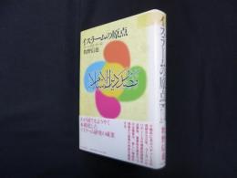 イスラームの原点―コーランとハディース