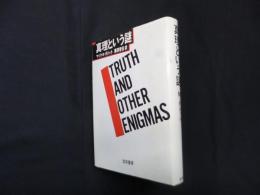 真理という謎