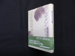 デイヴィドソン―行為と言語の哲学