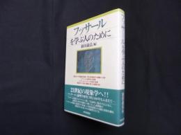 フッサールを学ぶ人のために