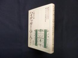 ハイデッガーを学ぶ人のために