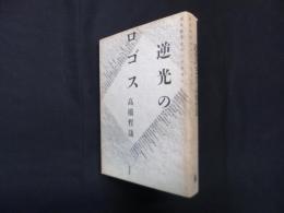 逆光のロゴス―現代哲学のコンテクスト
