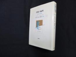 実践の倫理