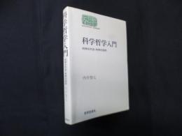 科学哲学入門―科学の方法・科学の目的 (世界思想ゼミナール)