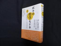 ボクの哲学モドキ 1(1999-2002)