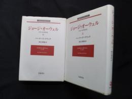 ジョージ・オーウェル―ひとつの生き方　上下2冊セット