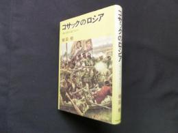 コサックのロシア―戦う民族主義の先兵