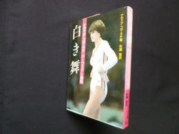 白き舞