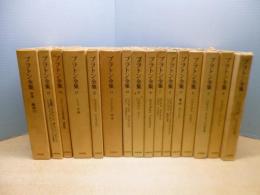 プラトン全集 全16冊揃（全15巻＋別巻総索引）