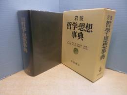 岩波 哲学・思想事典
