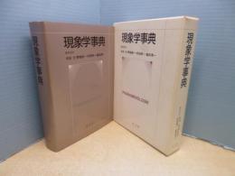 現象学事典