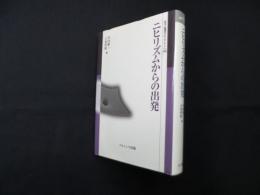 ニヒリズムからの出発 (叢書倫理学のフロンティア 8)