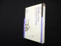なぜ悪いことをしてはいけないのか―Why be moral (叢書倫理学のフロンティア 9)
