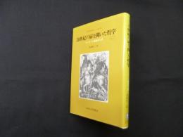 20世紀の扉を開いた哲学―フッサール現象学入門