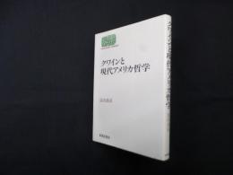 クワインと現代アメリカ哲学 (世界思想ゼミナール)