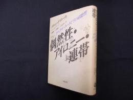 偶然性・アイロニー・連帯―リベラル・ユートピアの可能性