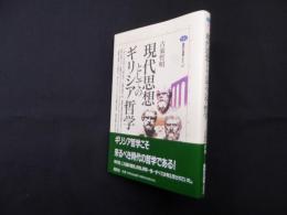 現代思想としてのギリシア哲学 (講談社選書メチエ 127)