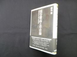 埴谷雄高と存在論―自同律の不快・虚体・存在の革命 (平凡社選書 209)