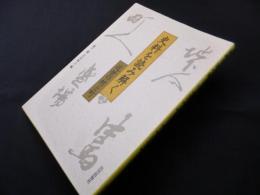 史料を読み解く　2　近世の村と町