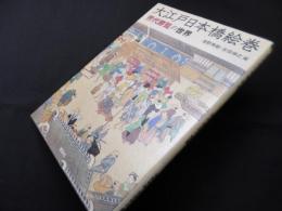大江戸日本橋絵巻―「煕代勝覧」の世界