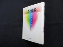 力と他者―レヴィナスに