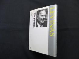 レヴィナス序説