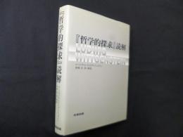 『哲学的探求』読解