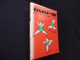 子どものスポーツ医学