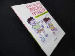 幼少年のための運動遊び・体育指導
