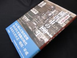 写真が語る　横浜市の130年