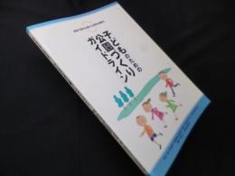 子どものための公園づくりガイドライン―自由で豊かな遊びと多様な体験を