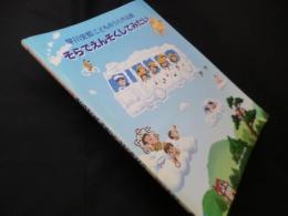 早川史郎こどものうた作品展 そらでえんそくしてみたい（ピアノ伴奏付楽譜）