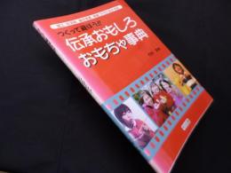 つくって遊ぼう!! 伝承おもしろおもちゃ事典
