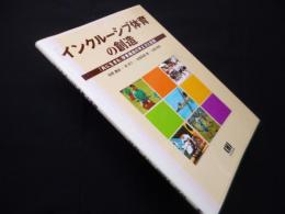 インクルーシブ体育の創造