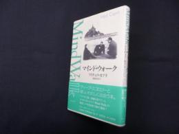 マインド・ウォーク