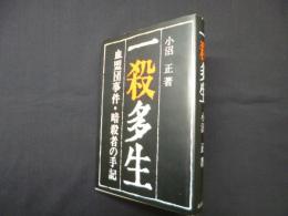 一殺多生―血盟団事件・暗殺者の手記