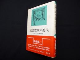 読書空間の近代―方法としての柳田国男