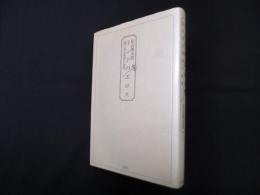 インドのエロス―詩の語る愛欲の世界