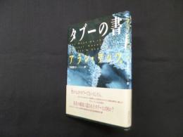 タブーの書