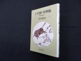 十牛図・坐禅儀　禅宗四部録 上(禅宗古典選 1)