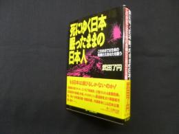 死にゆく日本眠ったままの日本人―このままでは生命の危機さえあなたを襲う
