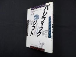 パシフィック・シフト―文化生態圏の転換